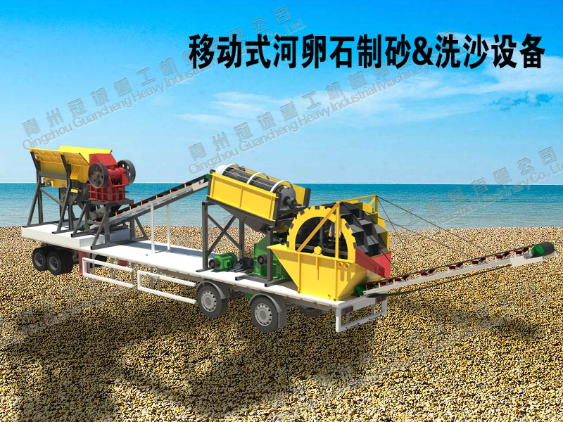 移動式河卵石制砂洗沙一體機(jī) 移動式河卵石制砂洗沙一體機(jī)